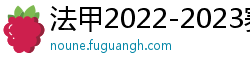 法甲2022-2023赛季积分